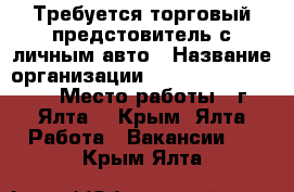 Требуется торговый предстовитель с личным авто › Название организации ­ OOO “Espressia“ › Место работы ­ г.Ялта  - Крым, Ялта Работа » Вакансии   . Крым,Ялта